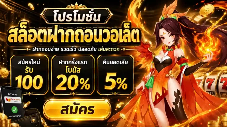 สล็อตฝากถอนวอเล็ต โปรโมชั่น