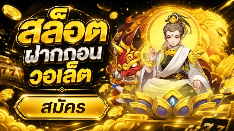 สล็อตฝากถอนวอเล็ต