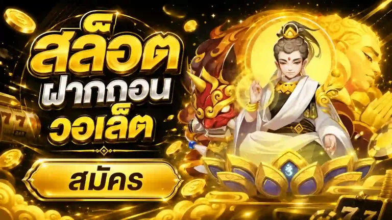สล็อตฝากถอนวอเล็ต
